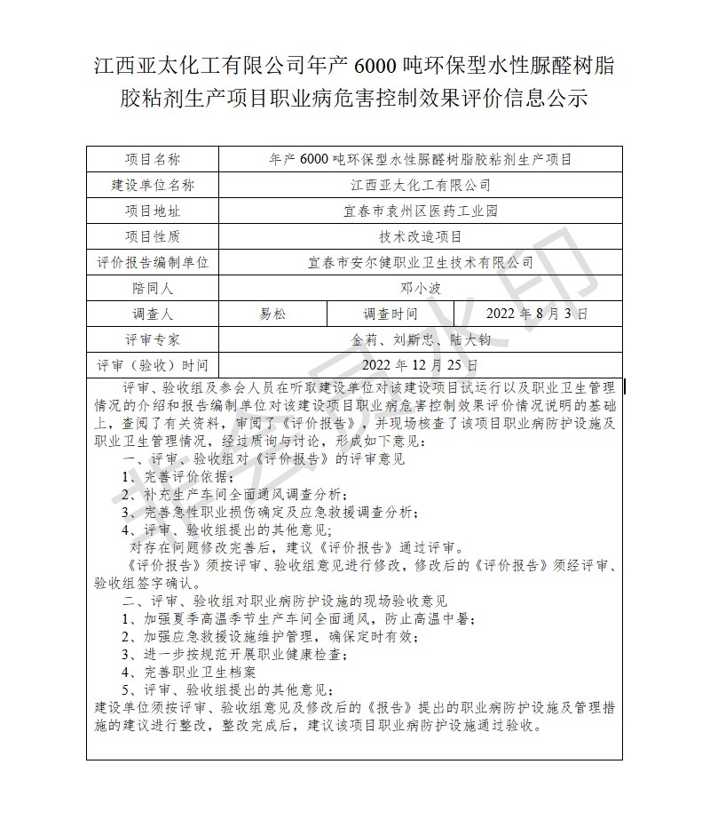 江西亞太化工有限公司年產(chǎn)6000噸環(huán)保型水性脲醛樹脂膠粘劑生產(chǎn)項(xiàng)目職業(yè)病危害控制效果評(píng)價(jià)信息公示.jpg