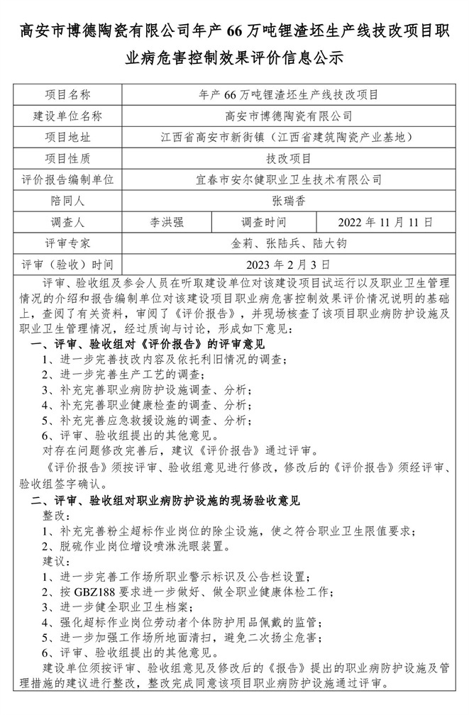 高安市博德陶瓷有限公司年產66萬噸鋰渣坯生產線技改項目 建設項目職業(yè)病危害控制效果評價信息公示-1.jpg