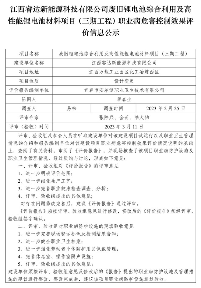 江西睿達新能源科技有限公司廢舊鋰電池綜合利用及高性能鋰電池材料項目（三期工程）職業(yè)病危害控制效果評價信息公示.jpg