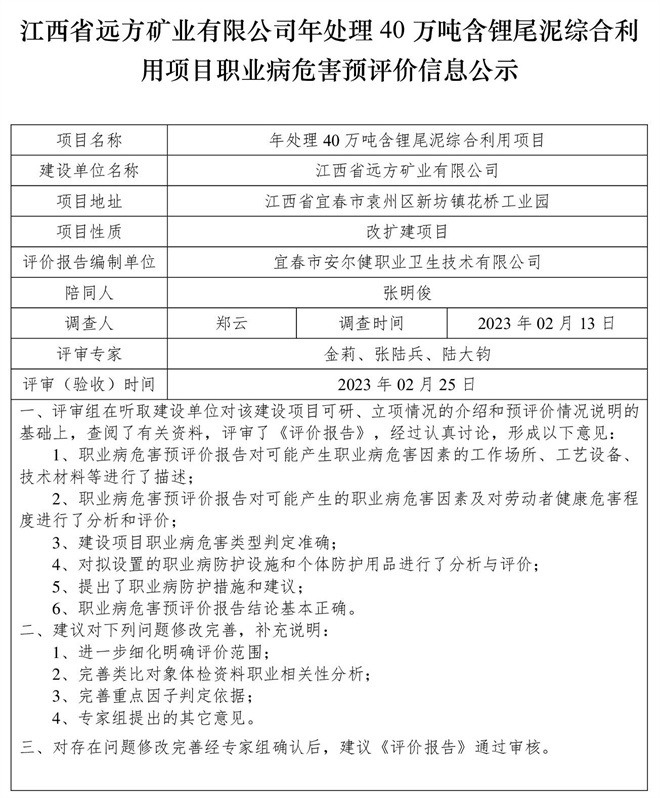 江西省遠(yuǎn)方礦業(yè)有限公司年處理40萬噸含鋰尾泥綜合利用項(xiàng)目職業(yè)病危害預(yù)評價(jià)信息公示.jpg