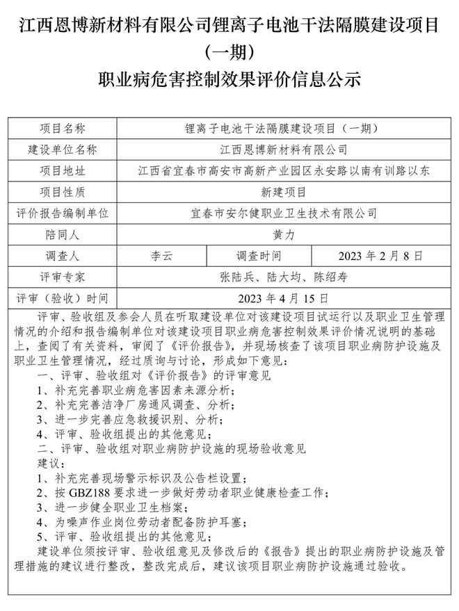 1681789583528430.jpg 江西恩博新材料有限公司鋰離子電池干法隔膜建設項目(一期)職業(yè)病危害控制效果評價信息公示.jpg