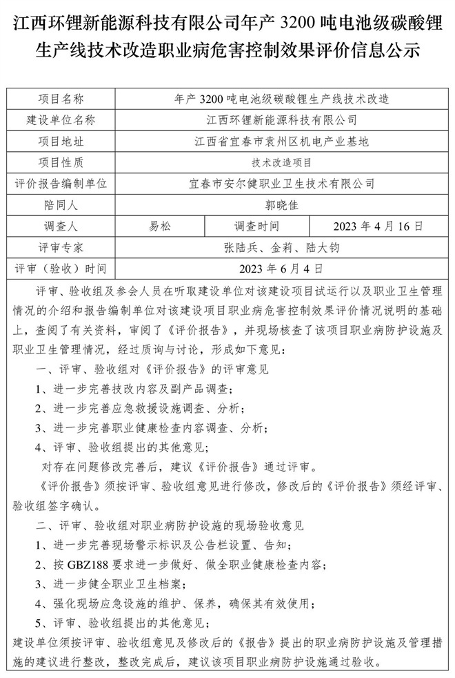 江西環(huán)鋰新能源科技有限公司年產(chǎn)3200噸電池級碳酸鋰生產(chǎn)線技術(shù)改造職業(yè)病危害控制效果評價(jià)信息公示.jpg