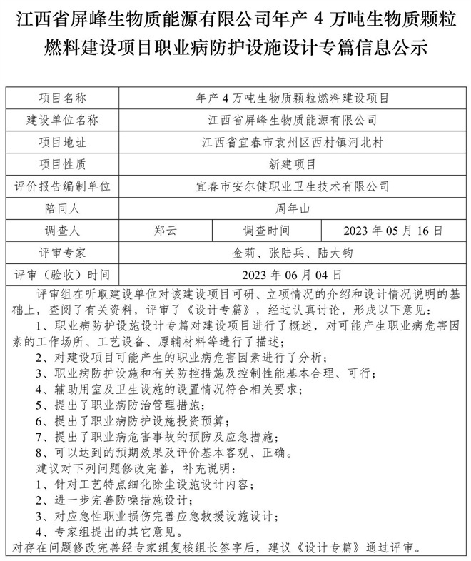 （設(shè)計專篇信息公示）江西省屏峰生物質(zhì)能源有限公司年產(chǎn)4萬噸生物質(zhì)顆粒燃料建設(shè)項目職業(yè)病防護設(shè)施.jpg