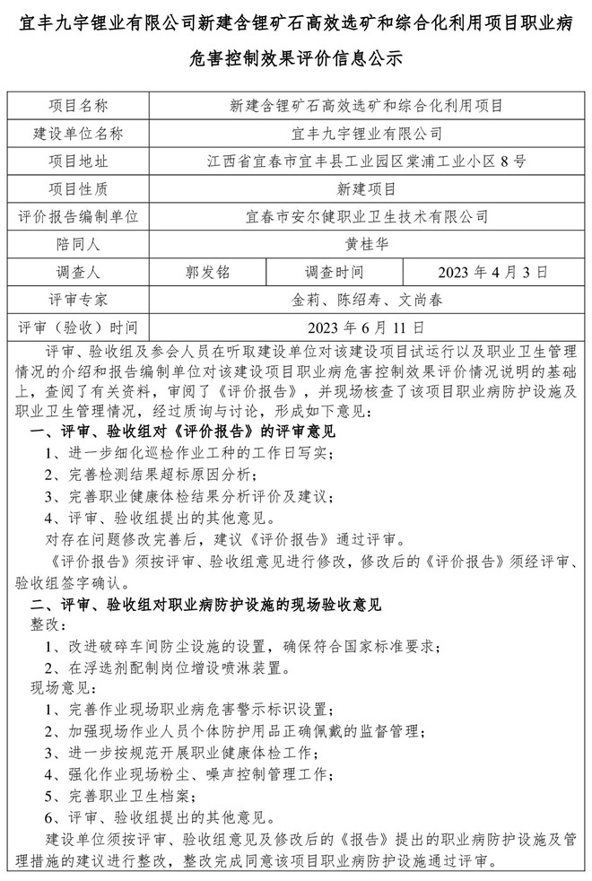 1686560723177155.jpg 宜豐九宇鋰業(yè)有限公司新建含鋰礦石高效選礦和綜合化利用項目職業(yè)病危害控制效果評價信息公示-1.jpg