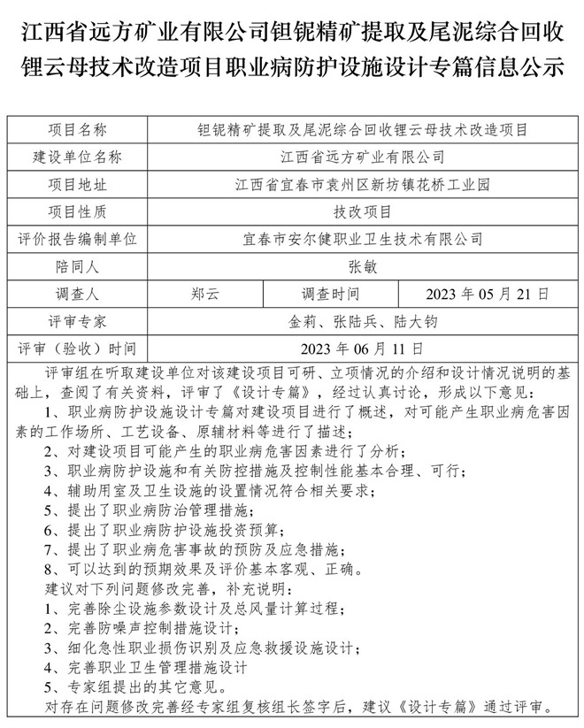 1686560750149086.jpg (設(shè)計專篇信息公示)江西省遠(yuǎn)方礦業(yè)有限公司鉭鈮精礦提取及尾泥綜合回收鋰云母技術(shù)改造項目職業(yè)病防護(hù)設(shè)施.jpg